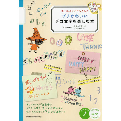 ボールペンでかんたん プチかわいいデコ文字を楽しむ本 通販 セブンネットショッピング