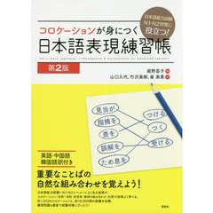 コロケーションが身につく日本語表現練習帳　日本語能力試験Ｎ１・Ｎ２対策に役立つ！　第２版