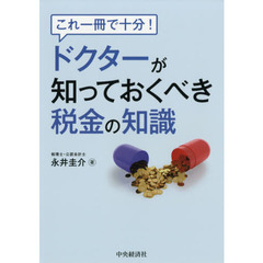 これ一冊で十分！ドクターが知っておくべき税金の知識