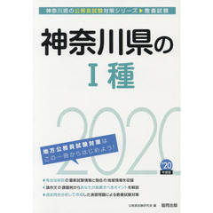 神奈川県の１種　教養試験　’２０年度版