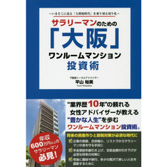 サラリーマンのための「大阪」ワンルームマンション投資術　いまそこに迫る「大増税時代」を乗り切る切り札