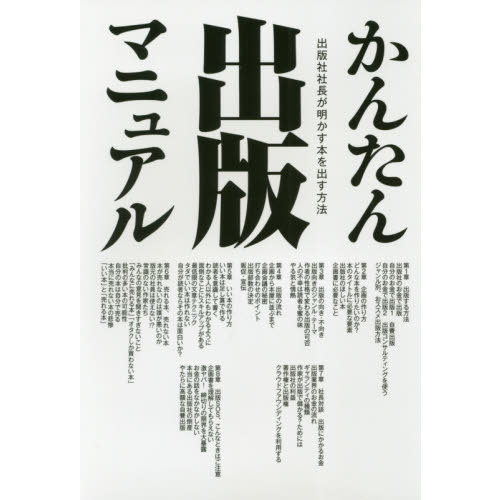 かんたん出版マニュアル 出版社社長が明かす本を出す方法 通販｜セブン