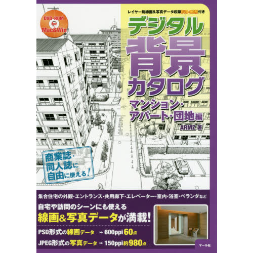 デジタル背景カタログ マンション・アパート・団地編 通販｜セブン ...