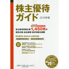株主優待ガイド　２０１９年版