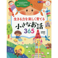 生きる力を楽しく育てる小さなお話３６５　子どものやる気を引き出し、頭のいい子が育つ　オールカラー
