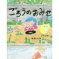 ごろうのおみせ