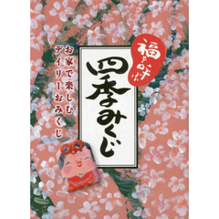 福を呼ぶ四季みくじ