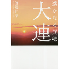 遥かなる異郷大連