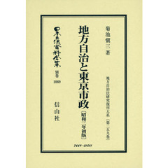 日本立法資料全集　別巻１０６９　復刻版　地方自治と東京市政