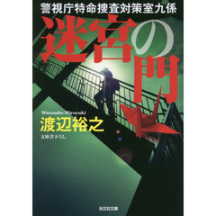 迷宮の門　警視庁特命捜査対策室九係