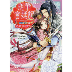 恋華宮廷記　堅物皇子は幼妻を寵愛する