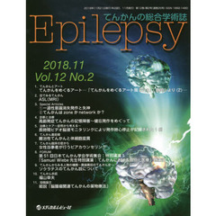 Ｅｐｉｌｅｐｓｙ　てんかんの総合学術誌　Ｖｏｌ．１２Ｎｏ．２（２０１８．１１）