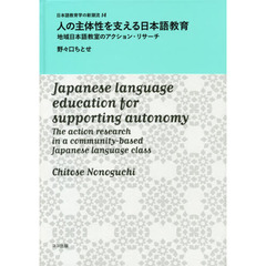 人の主体性を支える日本語教育　地域日本語教室のアクション・リサーチ