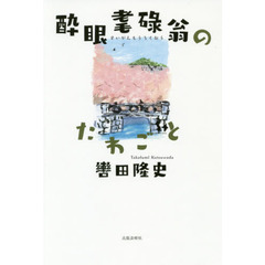 酔眼耄碌翁のたわごと