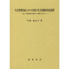 生活習慣形成における幼児の社会情動的発達過程　相互主体的関係を維持する葛藤に着目して