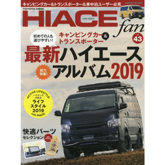 ＴＯＹＯＴＡ　ｎｅｗ　ＨＩＡＣＥ　ｆａｎ　ハイエースファン　ｖｏｌ．４３　ボディサイズ別最新ハイエースアルバム２０１９