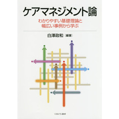 ケアマネジメント論　わかりやすい基礎理論と幅広い事例から学ぶ