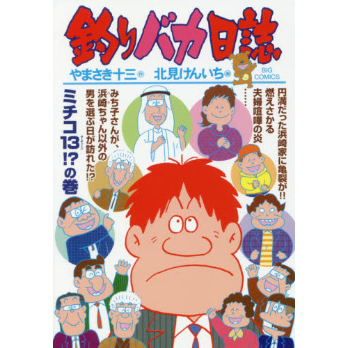 釣りバカ日誌 １０１ ミチコ１３！？の巻 通販｜セブンネットショッピング