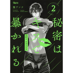 秘密はキスで暴かれる　Ｑｐａ　ｅｄｉ　２