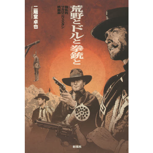 荒野とドルと拳銃と 極私的マカロニウェスタン映画論 通販｜セブン