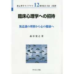 臨床心理学への招待　無意識の理解から心の健康へ