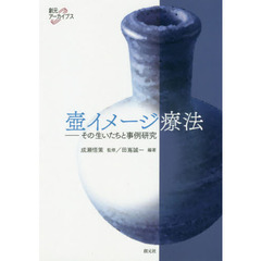 壺イメージ療法　その生いたちと事例研究