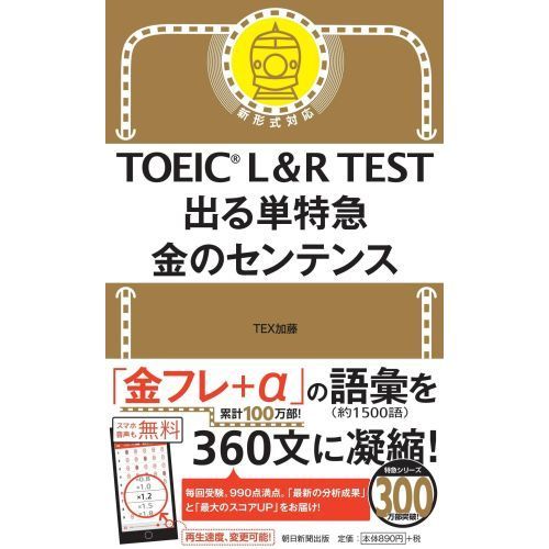 TOEIC L&R TEST 出る単特急 金のセンテンス (TOEIC TEST 特急シリーズ 