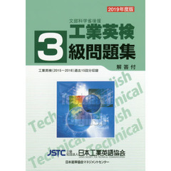 文部科学省後援工業英検３級問題集　過去試験問題収録　２０１９年度版