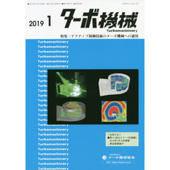 ターボ機械　第４７巻１号（２０１９・１）　特集：アクティブ制御技術のターボ機械への適用