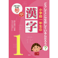 小学校一年生の漢字　どうしてこんな形しているんだろう？　小学校一年生で学ぶ漢字８０文字