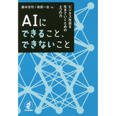 AIにできること、できないこと、ビジネス社会を生きていくための4つの力