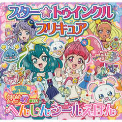 スター☆トゥインクルプリキュア　へんしんシールえほん