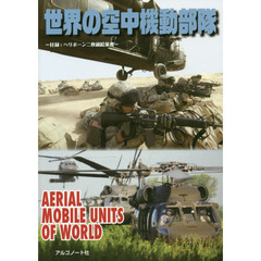 世界の空中機動部隊