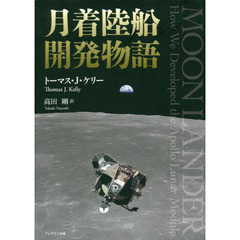 月着陸船開発物語