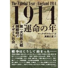 １９１４運命の年　第一次世界大戦開戦時のイギリス社会