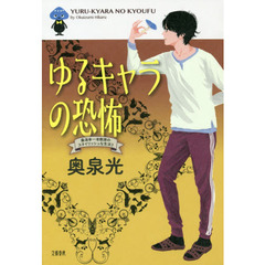 ゆるキャラの恐怖