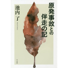 原発事故との伴走の記