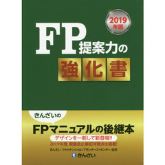 ＦＰ提案力の強化書　２０１９年版
