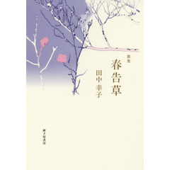 春告草　歌集