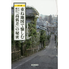 重ね地図で愉しむ江戸東京「高低差」の秘密　カラー版