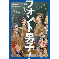 フォント男子！　１