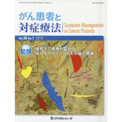 がん患者と対症療法　Ｖｏｌ．２８Ｎｏ．１（２０１９）　特集緩和ケア病棟が変わる：紹介のタイミングとその後の療養