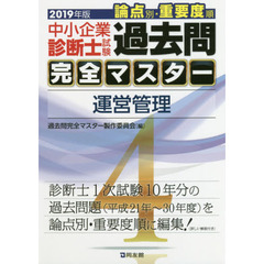 中小企業診断士試験論点別・重要度順過去問完全マスター　２０１９年版４　運営管理