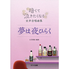 楽譜　夢は夜ひらく
