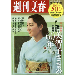 週刊文春　創刊６０周年記念特別号　秘話とスクープ証言で綴る美智子さまの６０年