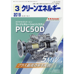 クリーンエネルギー　環境・産業・経済の共生を追求するエネルギーの専門誌　Ｖｏｌ．２８Ｎｏ．３（２０１９－３）