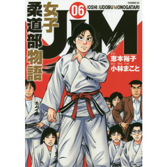 ＪＪＭ女子柔道部物語　０６