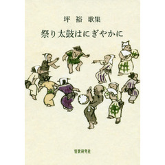 祭り太鼓はにぎやかに　坪裕歌集