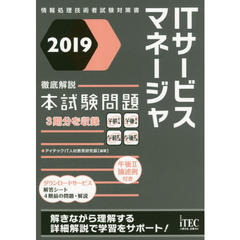 ＩＴサービスマネージャ徹底解説本試験問題　２０１９