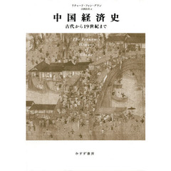 中国経済史　古代から１９世紀まで